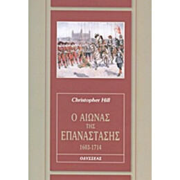 Ο Αιώνας Της Επανάστασης, 1603-1714 - Christopher Hill
