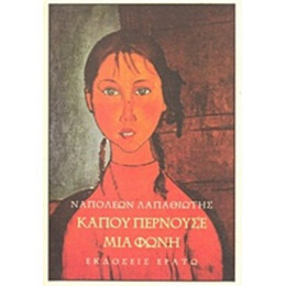 Κάπου Περνούσε Μια Φωνή - Ναπολέων Λαπαθιώτης