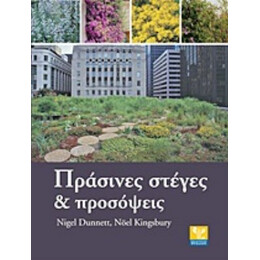 Πράσινες Στέγες Και Προσόψεις