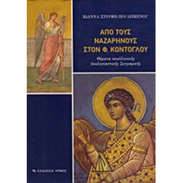 Από Τους Ναζαρηνούς Στον Φώτη Κόντογλου - Ιωάννα Στουφή - Πουλημένου