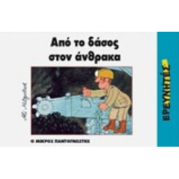 Από Το Δάσος Στον Άνθρακα