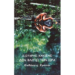 Μισό Νησί. Δεν Βλέπω Την Ώρα - Σωτήρης Κακίσης
