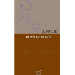 Το Εγώ Και Το Αυτό - Sigmund Freud
