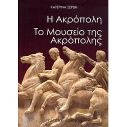 Η Ακρόπολη. Το Μουσείο Της Ακρόπολης - Κατερίνα Σέρβη