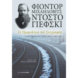 Το Ημερολόγιο του Συγγραφέα ε΄ & στ΄ Μέρος