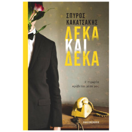 Δέκα και Δέκα