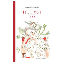 Τζιέρι μου 1922