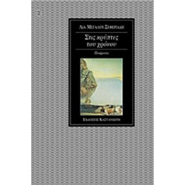 Στις Κρύπτες Του Χρόνου - Λία Μεγάλου - Σεφεριάδη