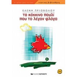 Το Κόκκινο Πουλί Που Το Λέγαν Φλόγα - Ελένη Πριοβόλου