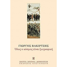 Όλος Ο Κόσμος Είναι Ζωγραφική - Γιώργος Βακιρτζής