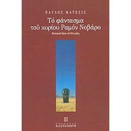 Το Φάντασμα Του Κυρίου Ραμόν Νοβάρο - Παύλος Μάτεσις