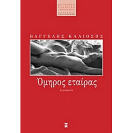Όμηρος Εταίρας - Βαγγέλης Κάλιοσης
