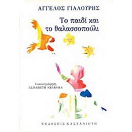 Το Παιδί Και Το Θαλασσοπούλι - Άγγελος Γιαλούρης