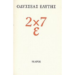 2 X 7 Ε - Οδυσσέας Ελύτης