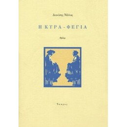 Η Κυρά-Φέγια - Διονύσης Νέλλας