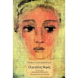 Ο Μεγάλος Θυμός - Ντόρα Γιαννακοπούλου