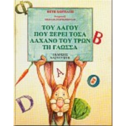 Του Λαγού Που Ξέρει Τόσα, Λάχανο Του Τρων Τη Γλώσσα - Θέτη Χορτιάτη