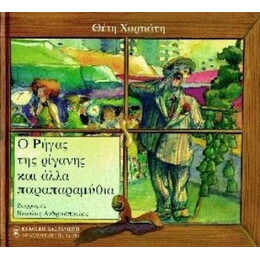 Ο Ρήγας Της Ρίγανης Και Αλλά Παραπαραμύθια - Θέτη Χορτιάτη