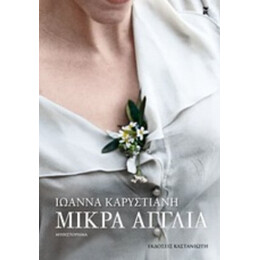 Μικρά Αγγλία - Ιωάννα Καρυστιάνη