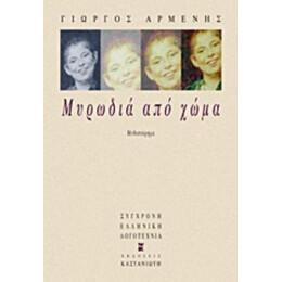 Μυρωδιά Από Χώμα - Γιώργος Αρμένης