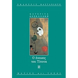 Ο Ένοικος Του Τίποτα - Κατερίνα Δασκαλάκη