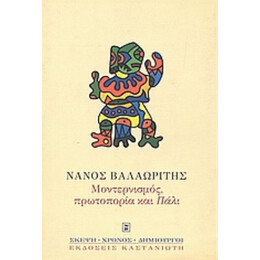 Μοντερνισμός, Πρωτοπορία Και "Πάλι" - Νάνος Βαλαωρίτης