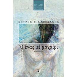 Ο Ένας Με Μαχαίρι - Σπύρος Γ. Καρυδάκης