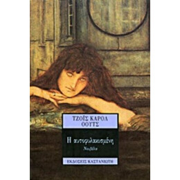 Η Αυτοφυλακισμένη - Τζόυς Κάρολ Όουτς