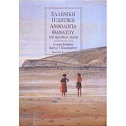 Ελληνική Ποιητική Ανθολογία Θανάτου Του Εικοστού Αιώνα - Συλλογικό έργο