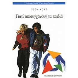 Γιατί Αποτυγχάνουν Τα Παιδιά - Τζων Χολτ