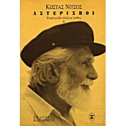 Αστερίσκοι - Κώστας Νίτσος