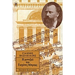 Η Μοναξιά Του Γιοχάνες Μπραμς - Γιάννης Βασιλειάδης
