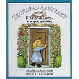 Η Χρυσομαλλούσα Κι Οι Τρεις Αρκούδες - Τζόναθαν Λάνγκλεϋ