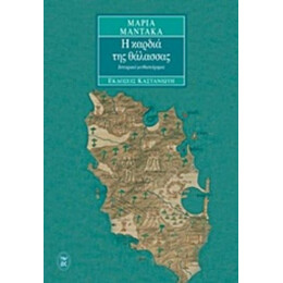 Η Καρδιά Της Θάλασσας - Μαρία Μάντακα