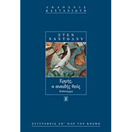 Ερμής, Ο Αναιδής Θεός - Στεν Ναντόλνυ