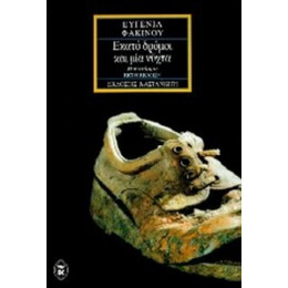Εκατό Δρόμοι Και Μία Νύχτα - Ευγενία Φακίνου