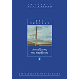 Διασχίζοντας Τον Παράδεισο - Σαμ Σέπαρντ