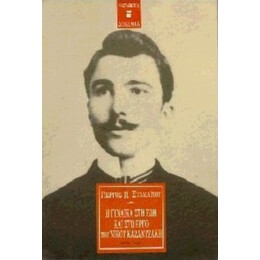 Η Γυναίκα Στη Ζωή Και Στο Έργο Του Νίκου Καζαντζάκη - Γιώργος Π. Σταματίου