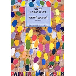 Λεπτή Γραμμή
