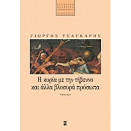 Η Κυρία Με Την Τήβεννο Και Άλλα Βλοσυρά Πρόσωπα - Γιώργος Τσαγκάρης