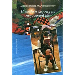 Η Παιδική Λογοτεχνία Στην Εποχή Μας - Λότη Πέτροβιτς - Ανδρουτσοπούλου
