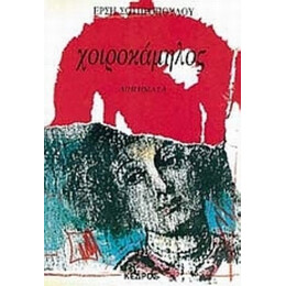Χοιροκάμηλος - Έρση Σωτηροπούλου