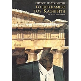 Το Πουκάμισο Του Καθηγητή Κι Άλλα Διηγήματα - Σπύρος Πλασκοβίτης