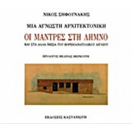 Μια Άγνωστη Αρχιτεκτονική - Νίκος Σηφουνάκης