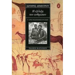 Η Εξέλιξη Του Ανθρώπου - Σωτήρης Δημητρίου