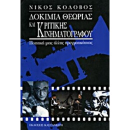 Δοκίμια Θεωρίας Και Κριτικής Κινηματογράφου - Νίκος Κολοβός