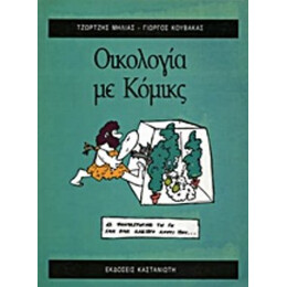 Οικολογία Με Κόμικς - Τζώρτζης Μηλιάς