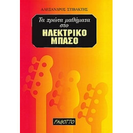 Τα Πρώτα Μαθήματα Στο Ηλεκτρικό Μπάσο - Α. Στιβακτής