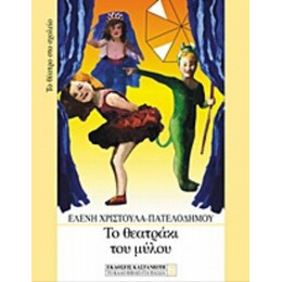 Το Θεατράκι Του Μύλου - Ελένη Χριστούλα - Πατελοδήμου