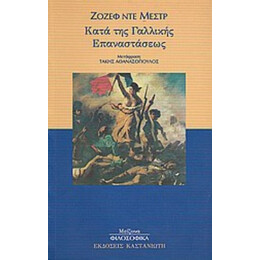 Κατά Της Γαλλικής Επαναστάσεως - Ζοζέφ ντε Μεστρ
